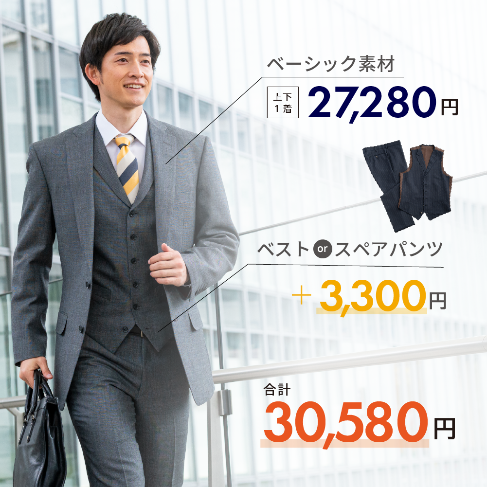 上下1着 24,800円（税込27,280円）のスーツならベストまたはスペアパンツが付いて27,800円（30,580円）に！