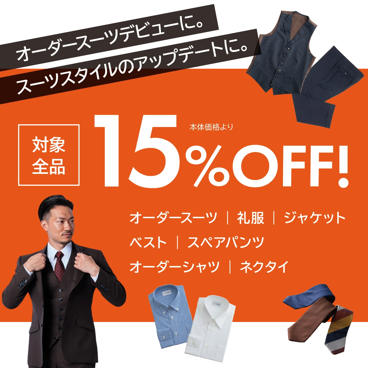 オーダースーツデビューに。スーツスタイルのアップデートに。対象全品15%OFF！ オーダースーツ｜礼服｜ ジャケット ベスト｜スペアパンツ オーダーシャツ｜ネクタイ