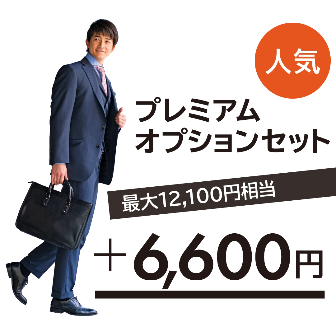 人気のプレミアムオプションセットは最大12,100円相当が＋6,600円