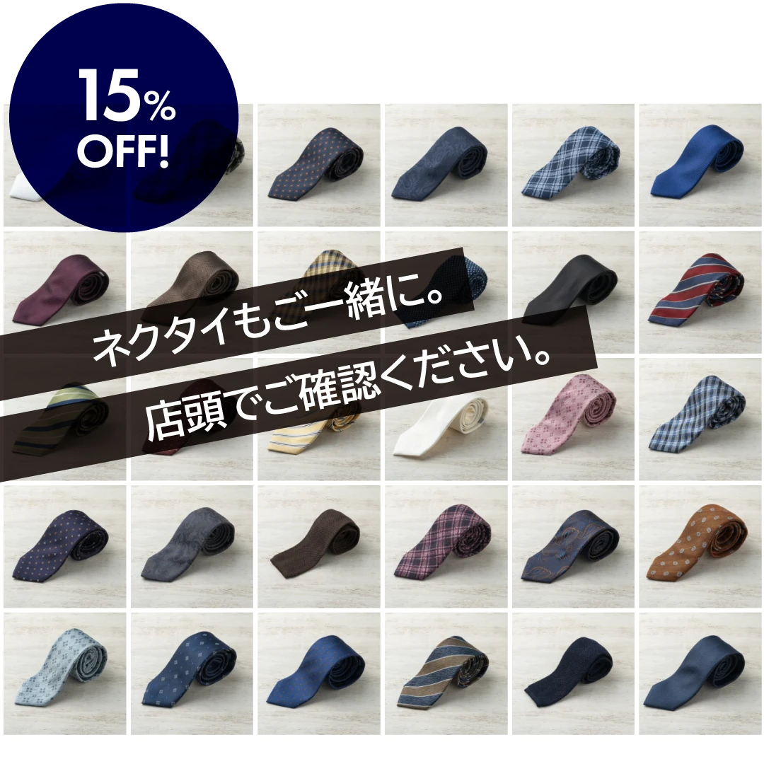 ネクタイもご一緒に。15%OFF!店頭でご確認ください。