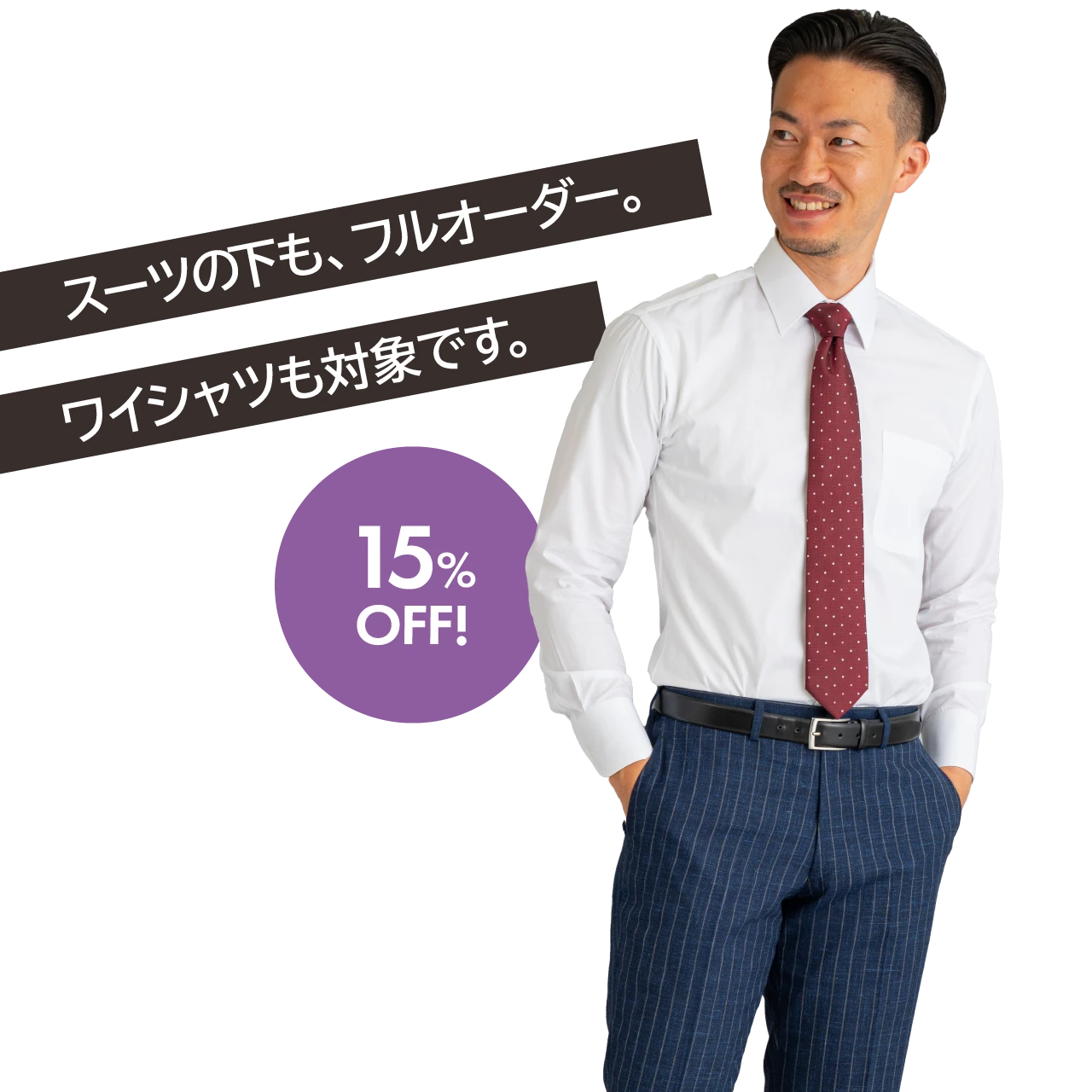 スーツの下も、フルオーダー。ワイシャツも対象です。15% OFF！