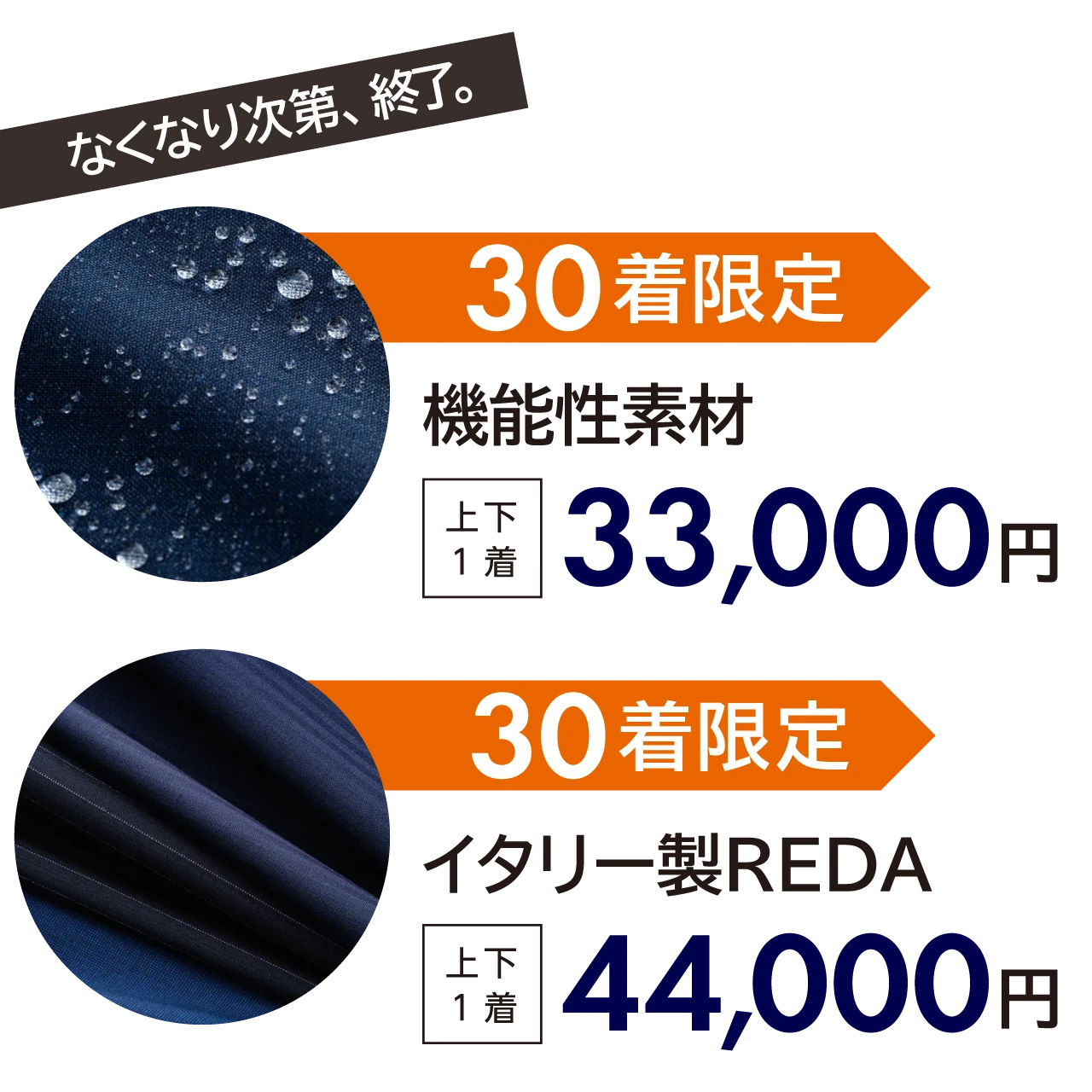 なくなり次第、終了。30着限定。機能性素材は上下1着 33,000円。30着限定。イタリー製REDAは上下1着 44,000円