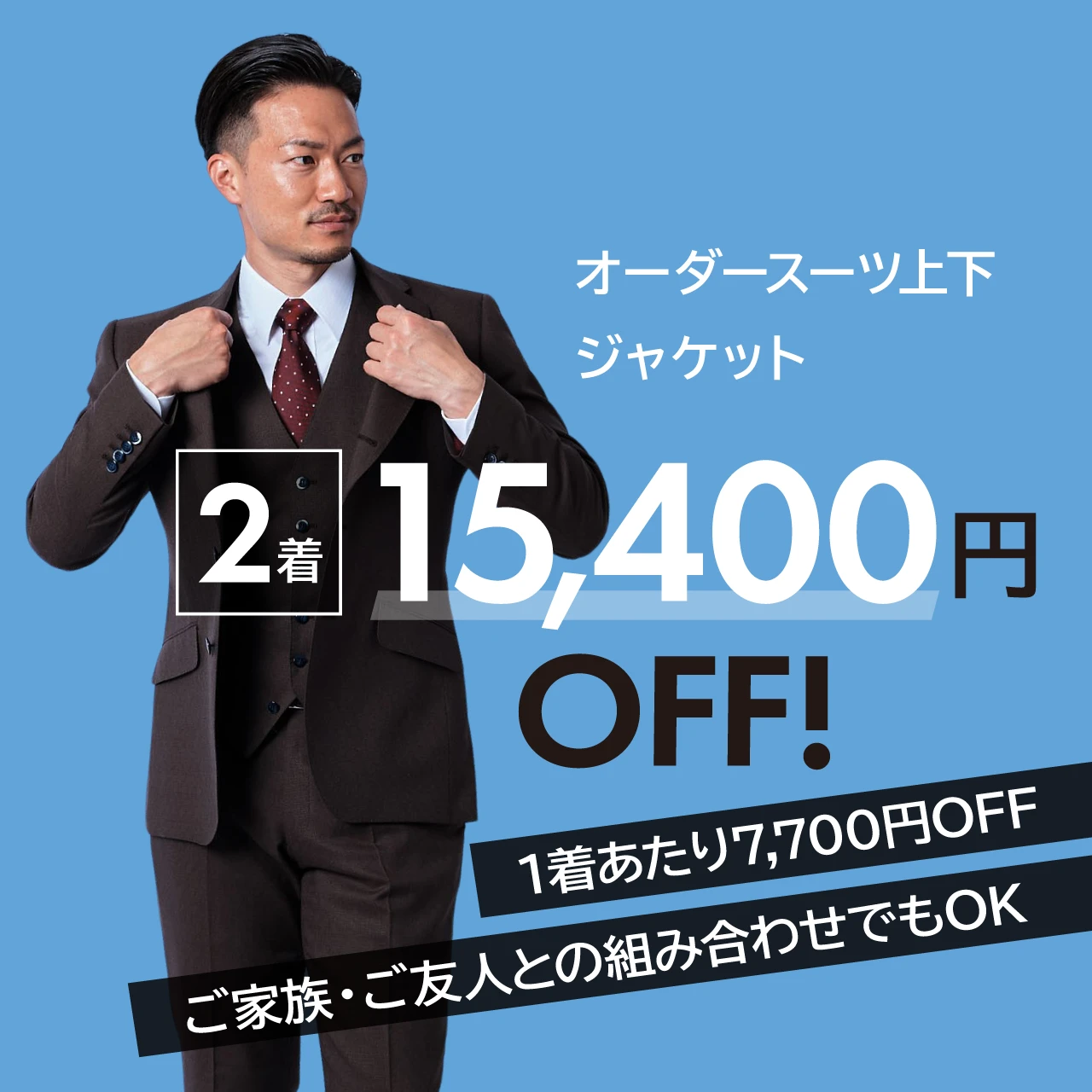 オーダースーツ上下もジャケットも、2着セットで15,400円OFF！1着あたり7,700円OFF。ご家族・ご友人との組み合わせでもOK