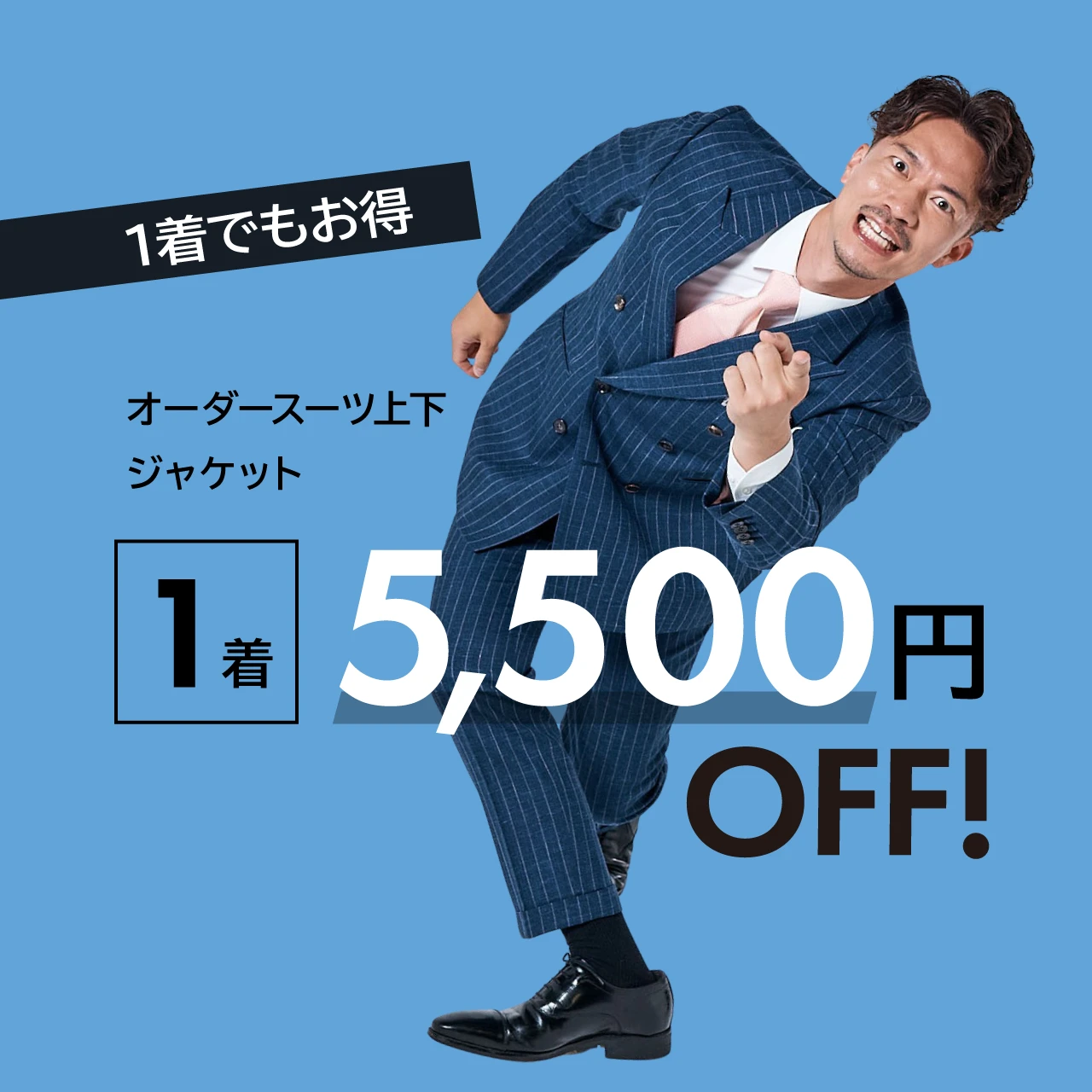 1着でもお得。オーダースーツ上下もジャケットも、1着 5,500円OFF！