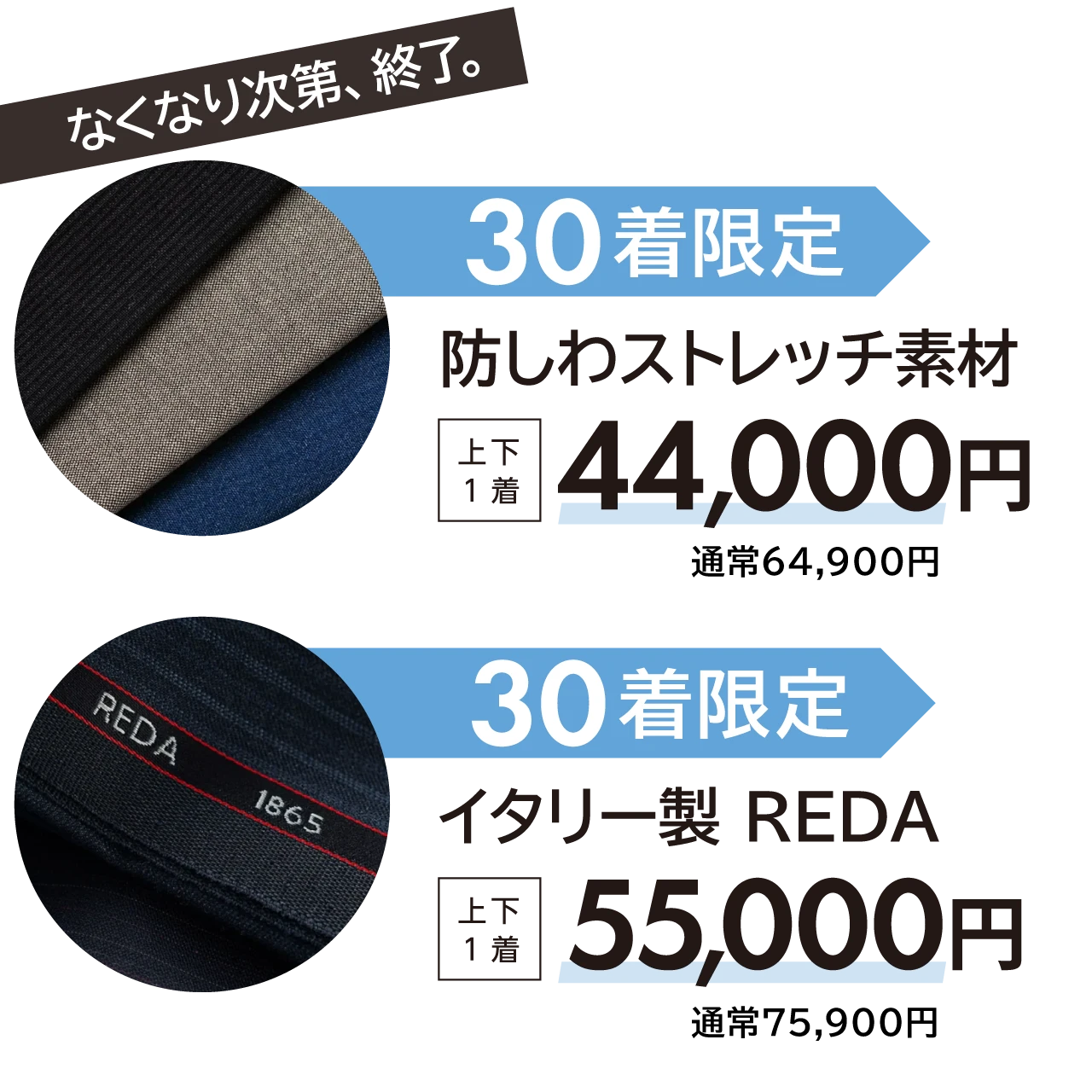 防しわストレッチ素材 上下 1着 44,000円 通常64,900円。イタリー製 REDA 上下 1着 55,000円 通常75,900円。それぞれ30着限定、なくなり次第、終了。