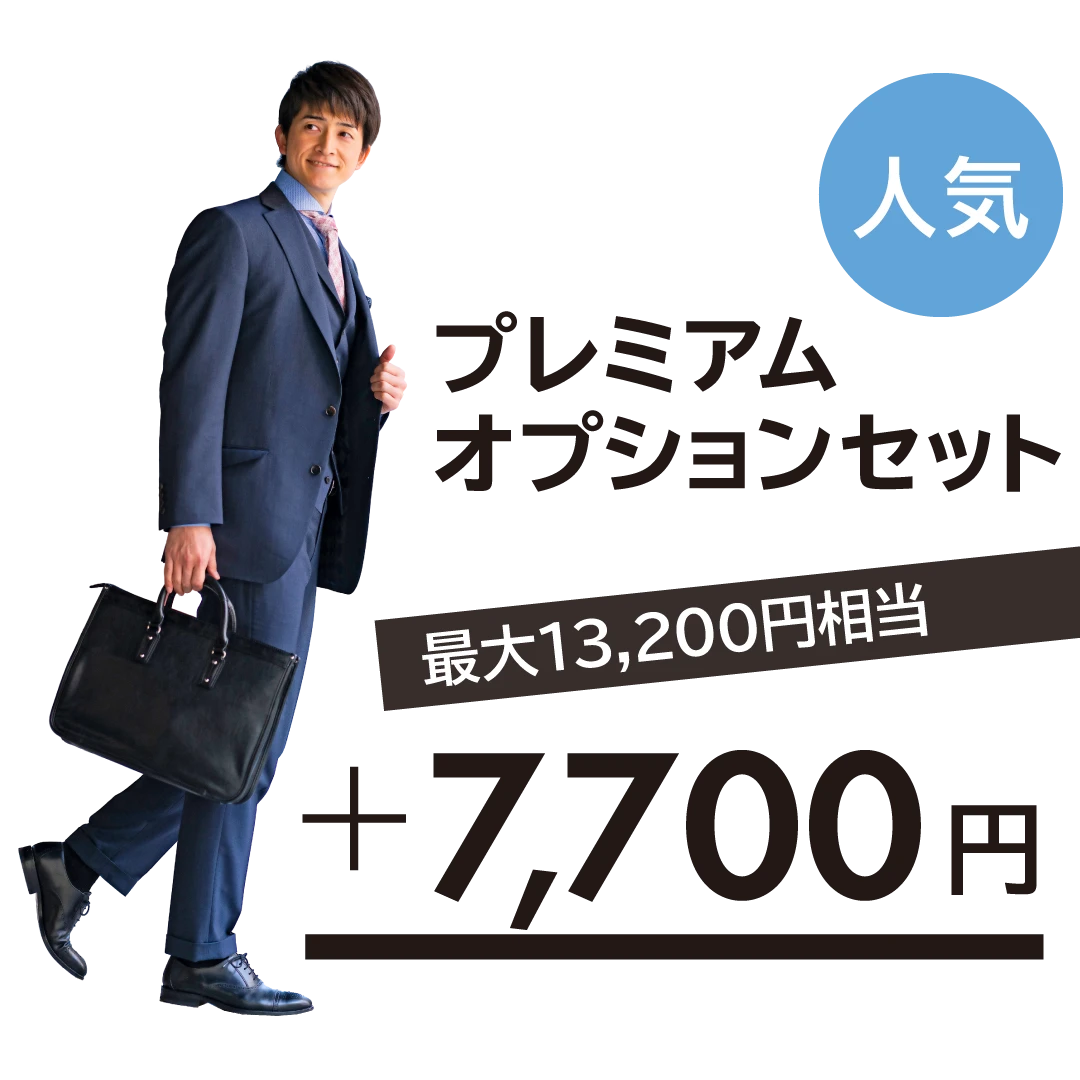 人気のプレミアムオプションセットは最大13,200円相当が＋7,700円