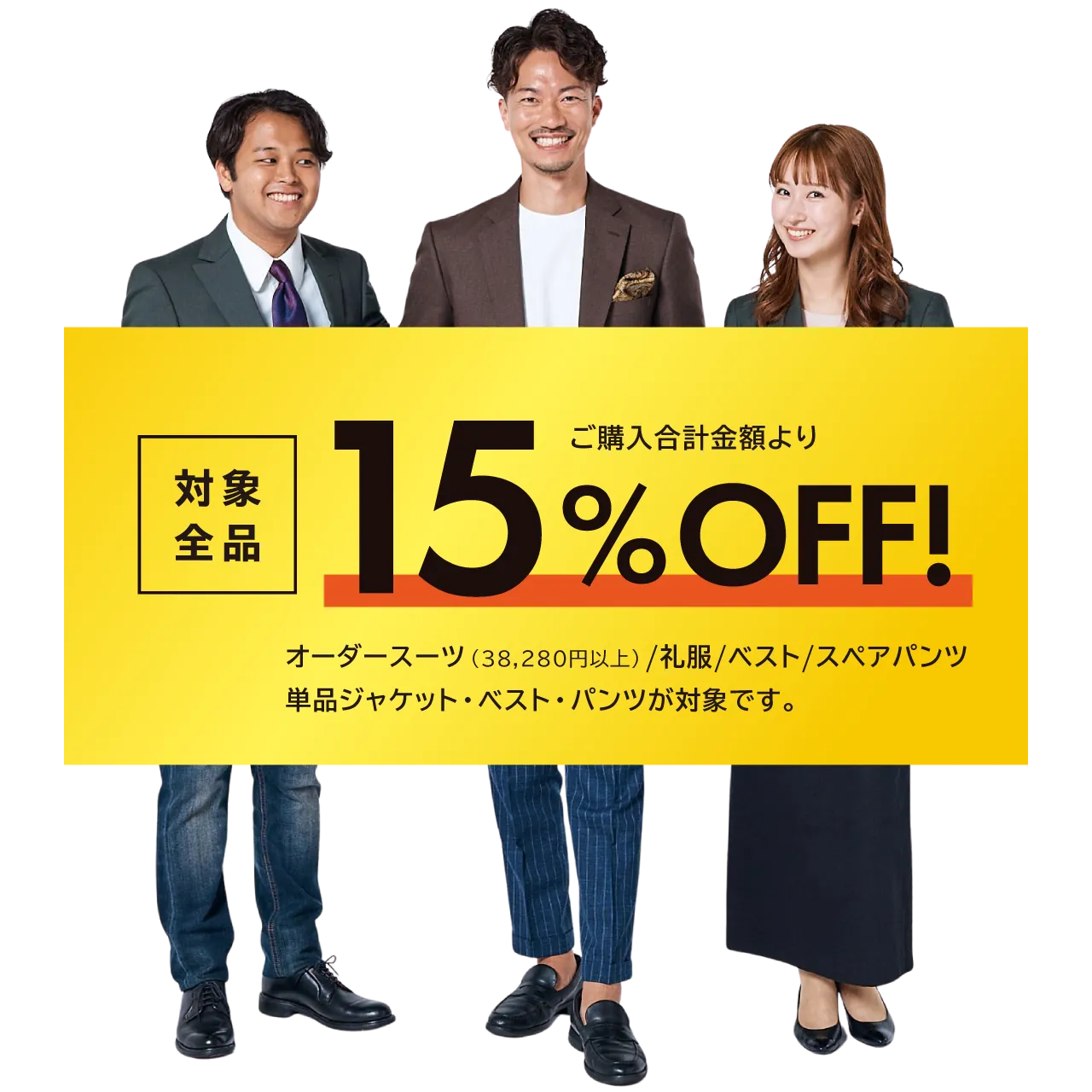 創業101年祭記念特典 何着でも15%OFF! オーダースーツ（38,280円以上）/礼服/ベスト/スペアパンツ単品ジャケット・ベスト・パンツが対象です。