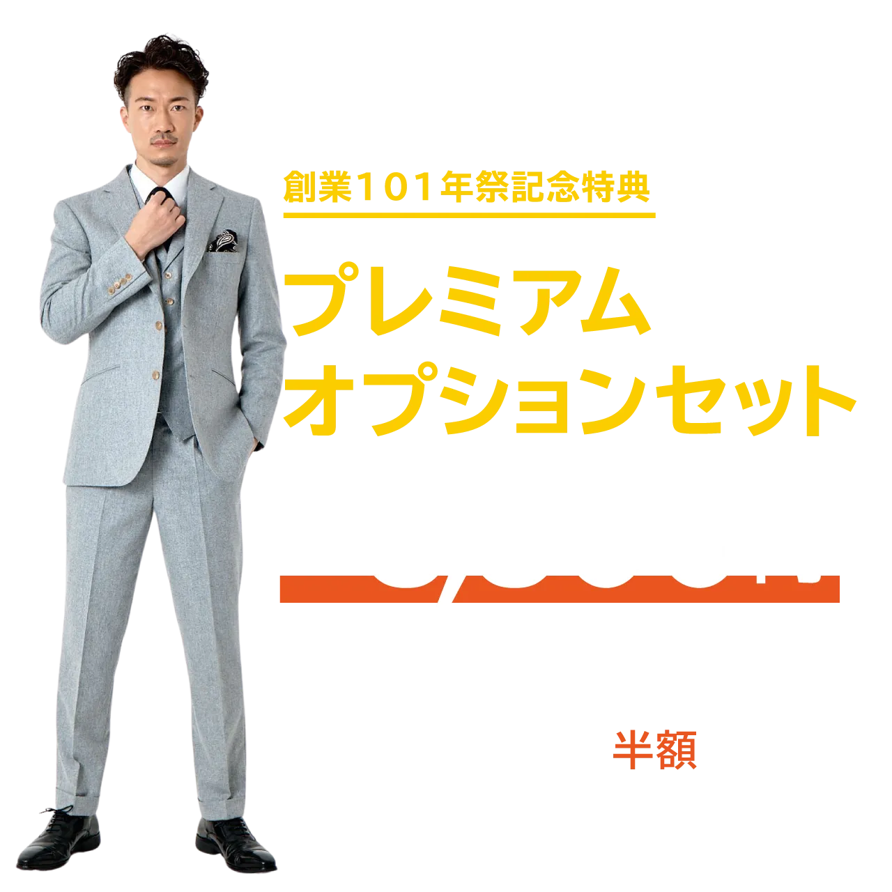 創業101年祭記念特典 プレミアムオプションセット 13,200円相当の追加オプションが6,600円