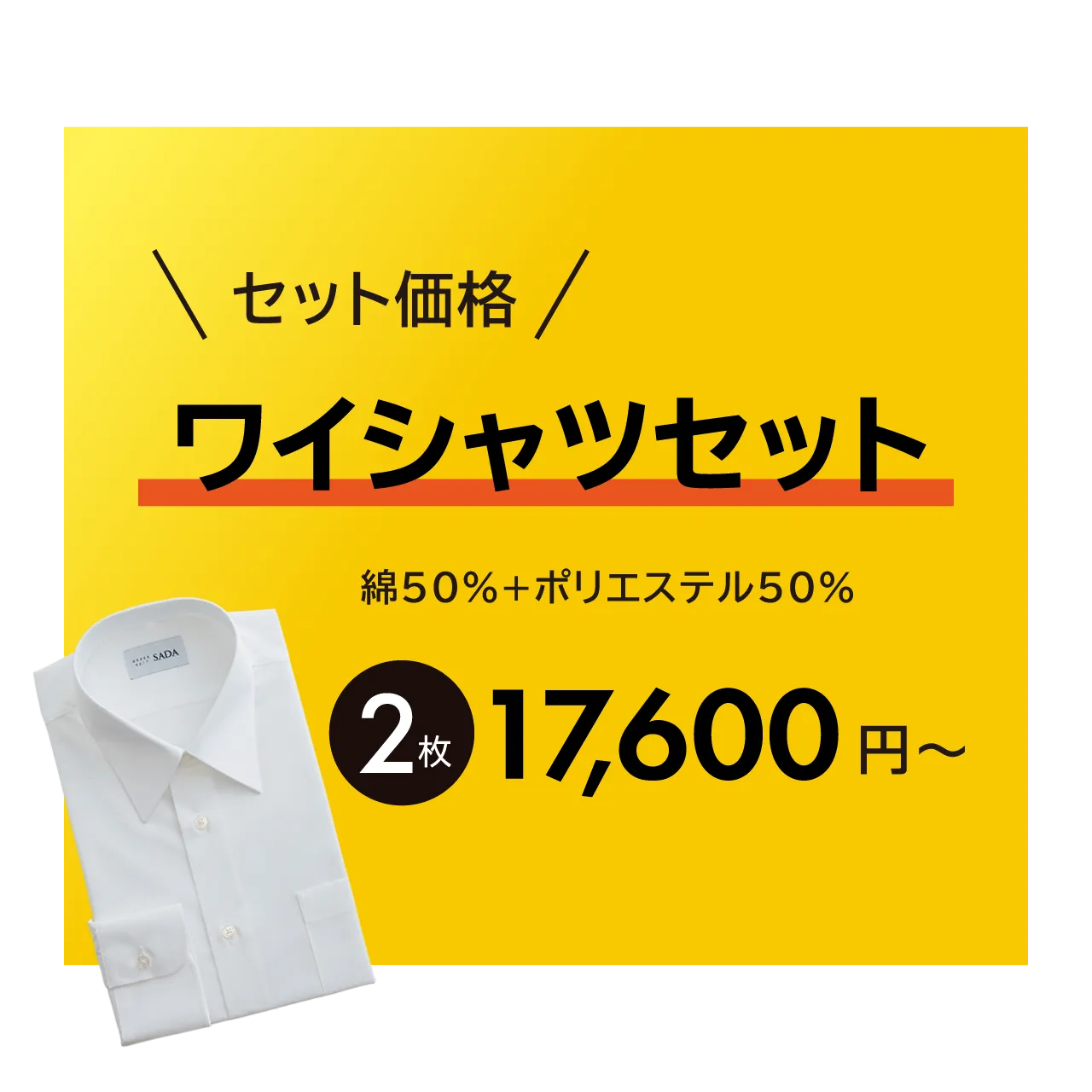 セット価格 ワイシャツセット 綿50%＋ポリエステル50％ 2枚17,600円〜