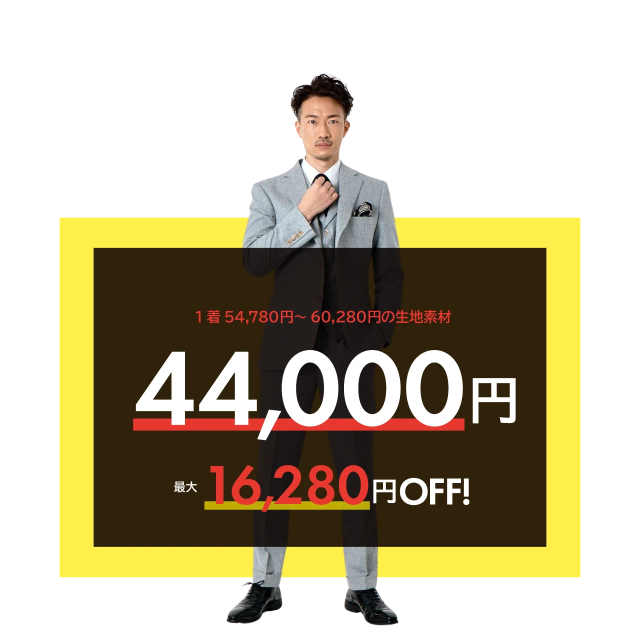 組み合わせ自由、おひとり様、合計3着まで。1着54,780円～60,280円の生地素材は、44,000円。最大16,280円OFF！