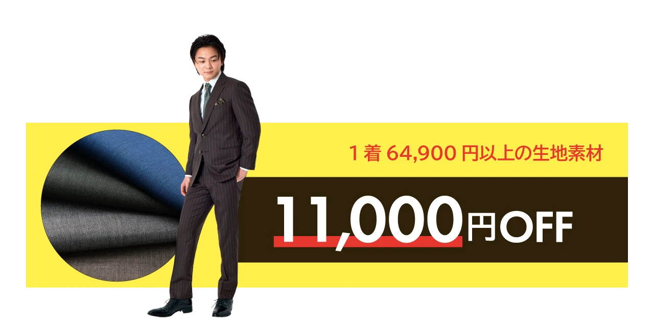 組み合わせ自由、おひとり様、合計3着まで。1着64,900円以上の生地素材は、11,000円OFF！