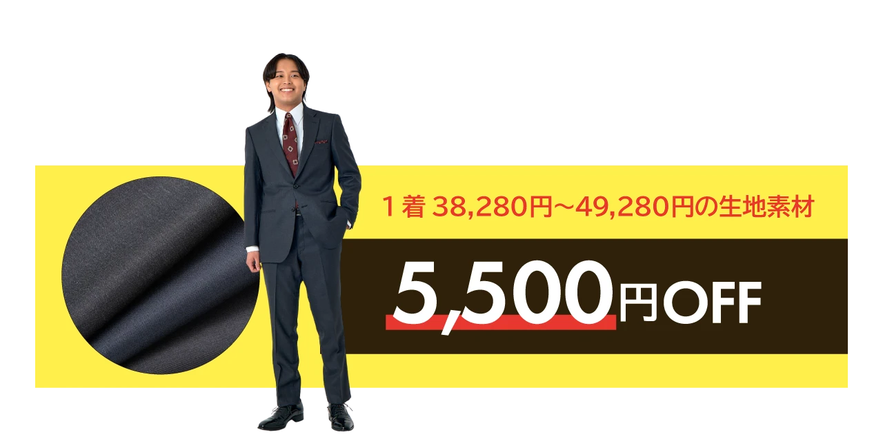 組み合わせ自由、おひとり様、合計3着まで。1着38,280円～49,280円の生地素材は、5,500円OFF