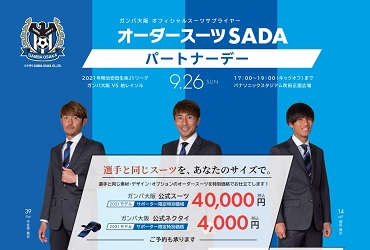 9 26 日 ガンバ大阪 オーダースーツsadaパートナーデーを開催致します Topics 更新情報 オーダースーツ Sada フルオーダーで19 800円 税込21 780円