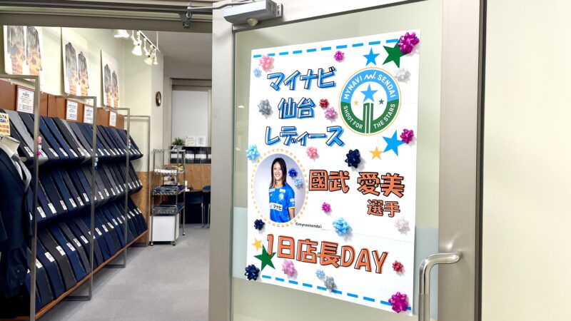 本日 マイナビ仙台レディース 國武選手 1日店長day 仙台泉店ブログ オーダースーツsada