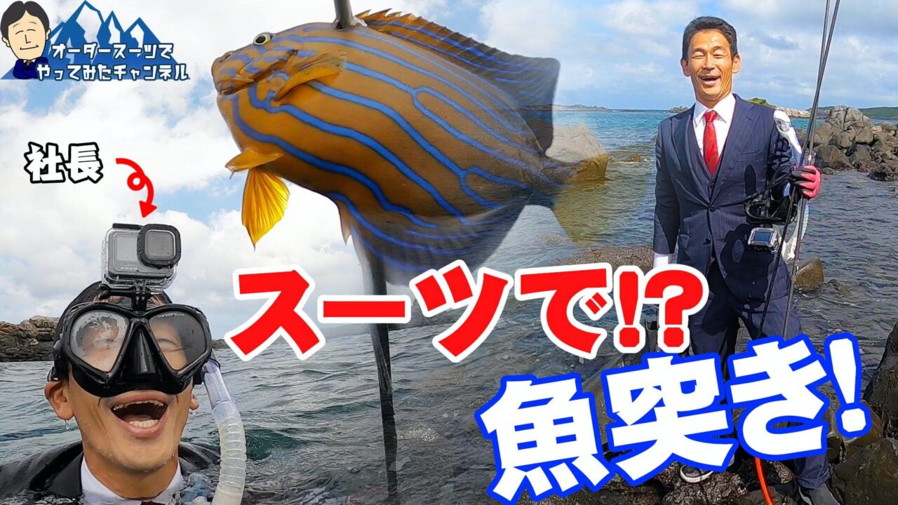 オーダースーツで素潜り魚突きの動画を「オーダースーツでやってみたチャンネル」にアップしました オーダースーツsada