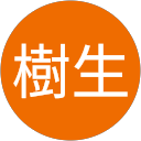 中条樹生