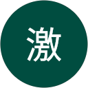 伊東激