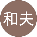 小野和夫